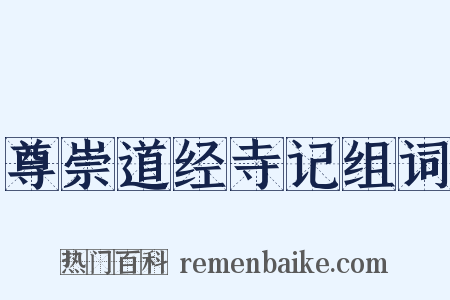 尊崇道经寺记组词是什么意思的图片